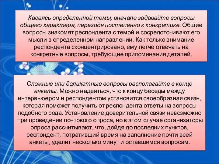 Сложные или деликатные вопросы располагайте в конце анкеты. Можно надеяться,