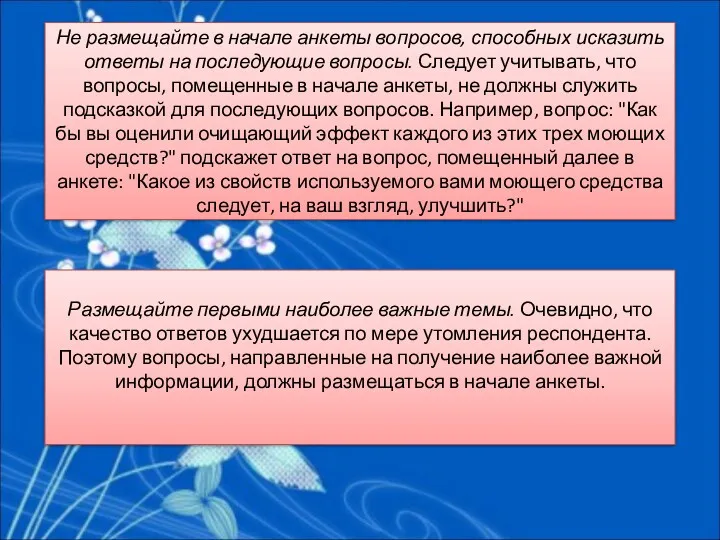 Размещайте первыми наиболее важные темы. Очевидно, что качество ответов ухудшается