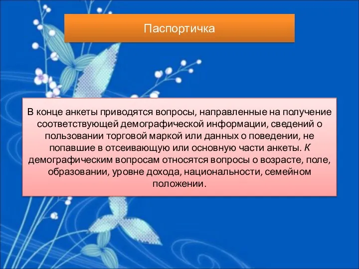 Паспортичка В конце анкеты приводятся вопросы, направленные на получение соответствующей