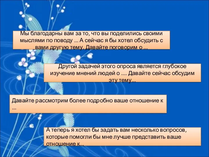 А теперь я хотел бы задать вам несколько вопросов, которые