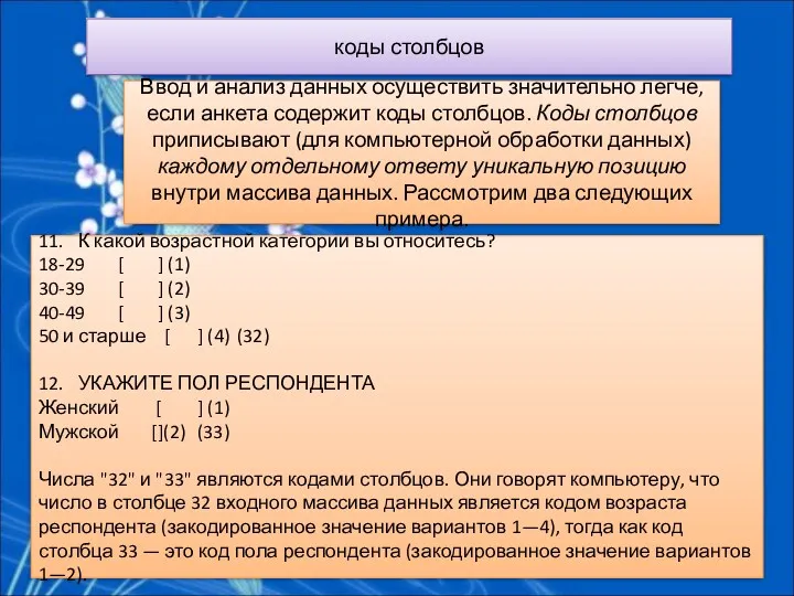 коды столбцов Ввод и анализ данных осуществить значительно легче, если