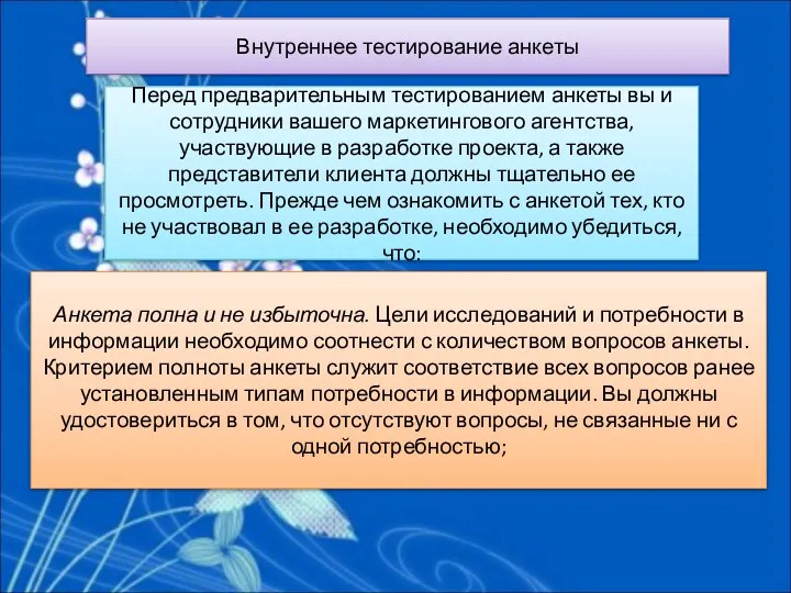 Внутреннее тестирование анкеты Перед предварительным тестированием анкеты вы и сотрудники