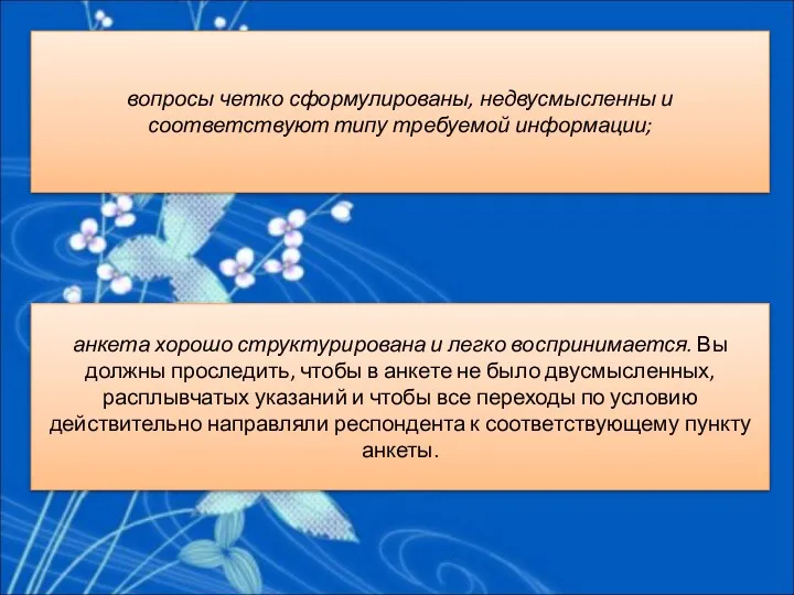 анкета хорошо структурирована и легко воспринимается. Вы должны проследить, чтобы