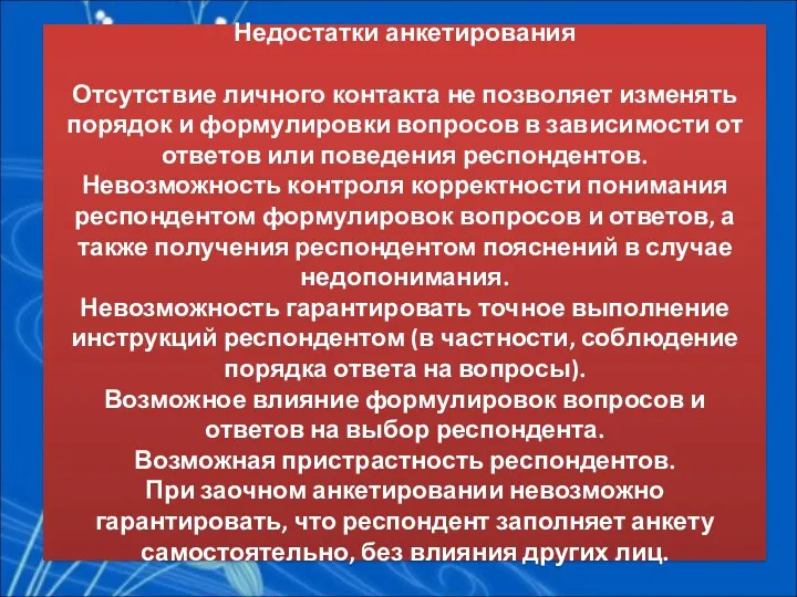 Недостатки анкетирования Отсутствие личного контакта не позволяет изменять порядок и