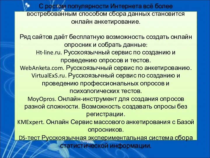 С ростом популярности Интернета всё более востребованным способом сбора данных