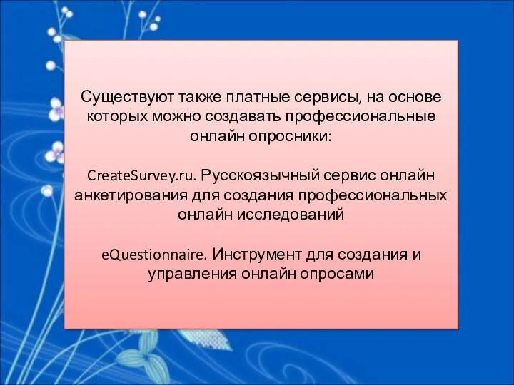 Существуют также платные сервисы, на основе которых можно создавать профессиональные