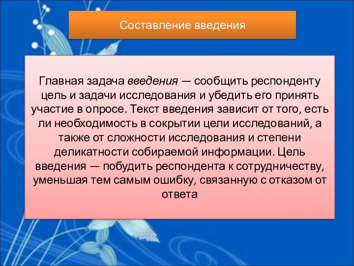 Составление введения Главная задача введения — сообщить респонденту цель и