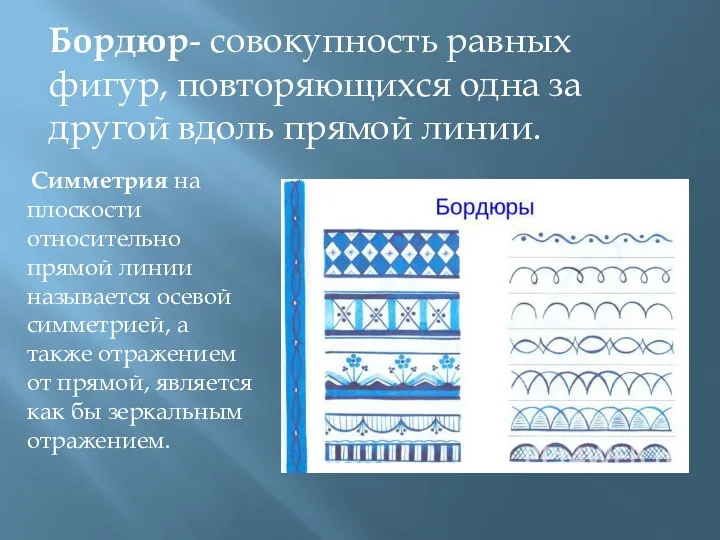 Бордюр- совокупность равных фигур, повторяющихся одна за другой вдоль прямой