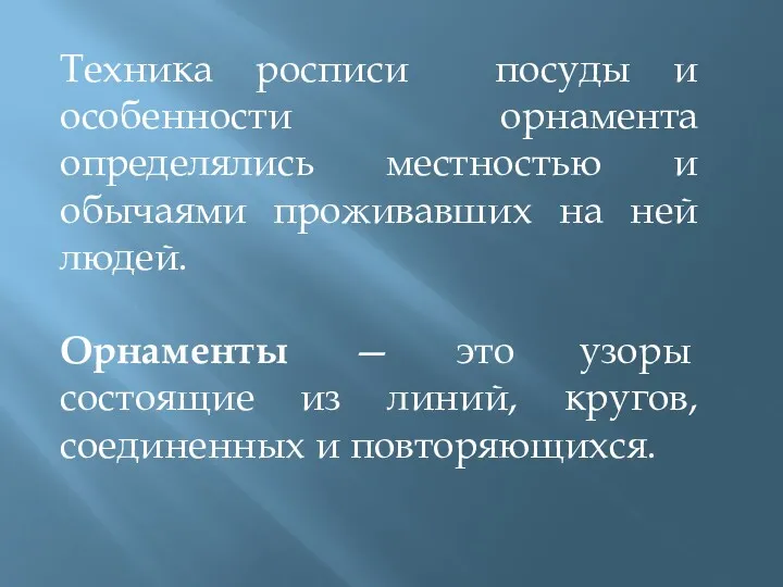 Техника росписи посуды и особенности орнамента определялись местностью и обычаями