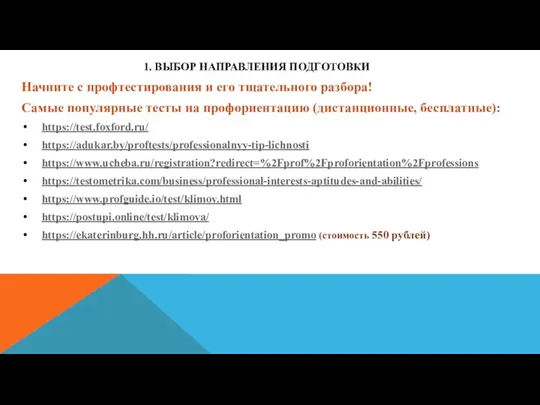 1. ВЫБОР НАПРАВЛЕНИЯ ПОДГОТОВКИ Начните с профтестирования и его тщательного