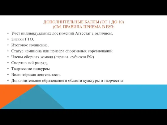 ДОПОЛНИТЕЛЬНЫЕ БАЛЛЫ (ОТ 1 ДО 10) (СМ. ПРАВИЛА ПРИЕМА В