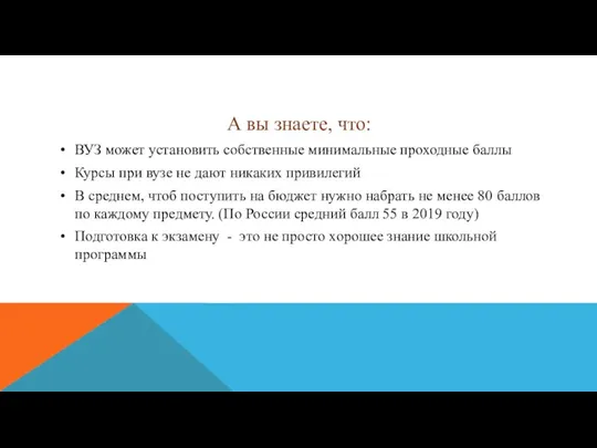 А вы знаете, что: ВУЗ может установить собственные минимальные проходные