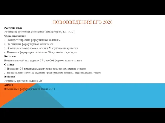НОВОВВЕДЕНИЯ ЕГЭ 2020 Русский язык Уточнение критериев сочинения (комментарий, К7