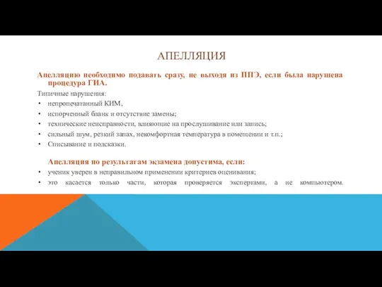 АПЕЛЛЯЦИЯ Апелляцию необходимо подавать сразу, не выходя из ППЭ, если