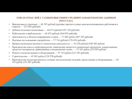 ТОП-10 ОТРАСЛЕЙ С САМЫМ ВЫСОКИМ СРЕДНИМ ЗАРАБОТКОМ ПО ДАННЫМ РОССТАТА