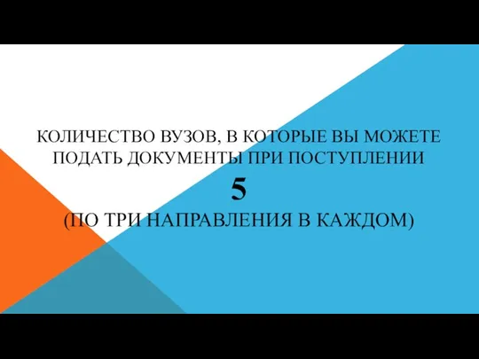 КОЛИЧЕСТВО ВУЗОВ, В КОТОРЫЕ ВЫ МОЖЕТЕ ПОДАТЬ ДОКУМЕНТЫ ПРИ ПОСТУПЛЕНИИ 5 (ПО ТРИ НАПРАВЛЕНИЯ В КАЖДОМ)