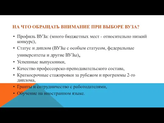 НА ЧТО ОБРАЩАТЬ ВНИМАНИЕ ПРИ ВЫБОРЕ ВУЗА? Профиль ВУЗа: (много