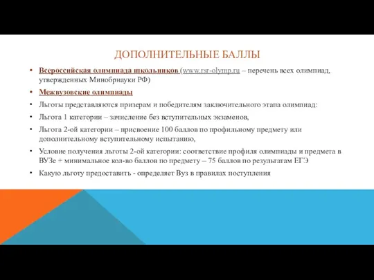 ДОПОЛНИТЕЛЬНЫЕ БАЛЛЫ Всероссийская олимпиада школьников (www.rsr-olymp.ru – перечень всех олимпиад,