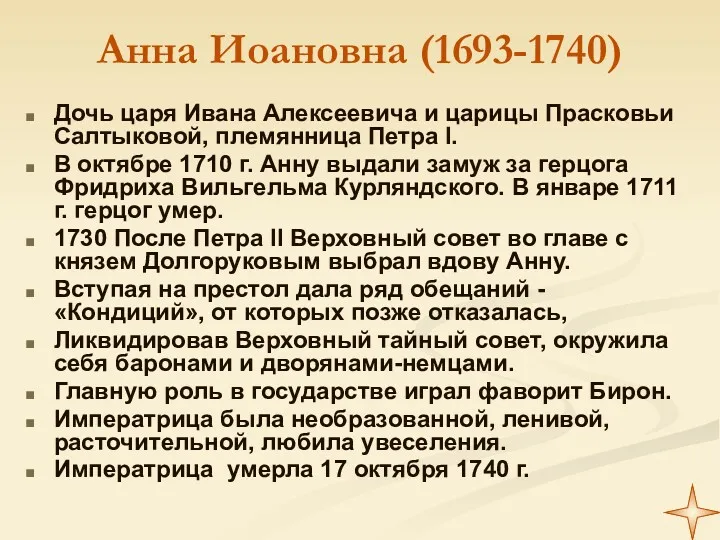 Анна Иоановна (1693-1740) Дочь царя Ивана Алексеевича и царицы Прасковьи