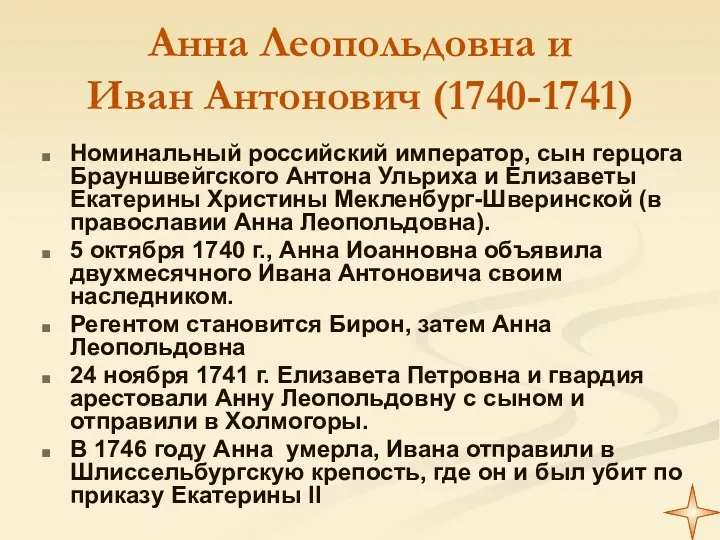 Анна Леопольдовна и Иван Антонович (1740-1741) Номинальный российский император, сын