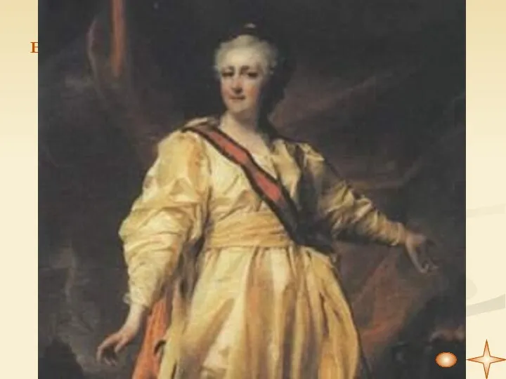 Екатерина II Екатерина II