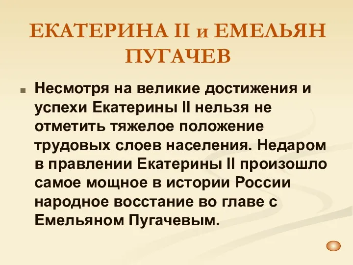 ЕКАТЕРИНА II и ЕМЕЛЬЯН ПУГАЧЕВ Несмотря на великие достижения и