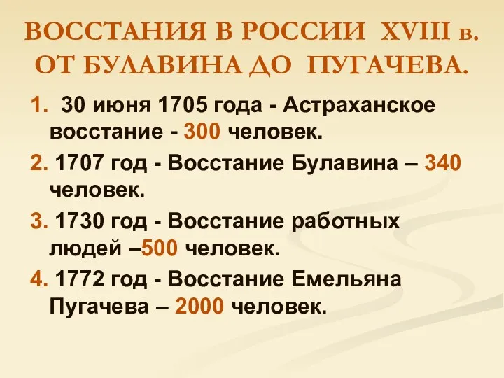 ВОССТАНИЯ В РОССИИ ХVIII в. ОТ БУЛАВИНА ДО ПУГАЧЕВА. 1.