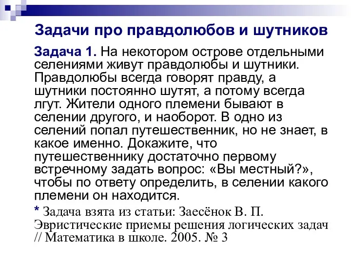 Задачи про правдолюбов и шутников Задача 1. На некотором острове