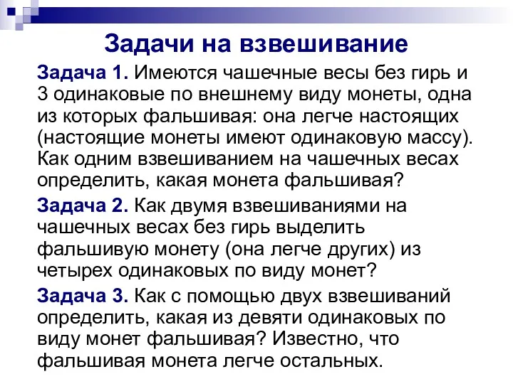 Задачи на взвешивание Задача 1. Имеются чашечные весы без гирь