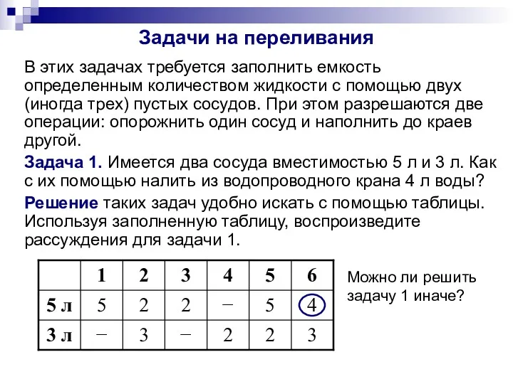 Задачи на переливания В этих задачах требуется заполнить емкость определенным