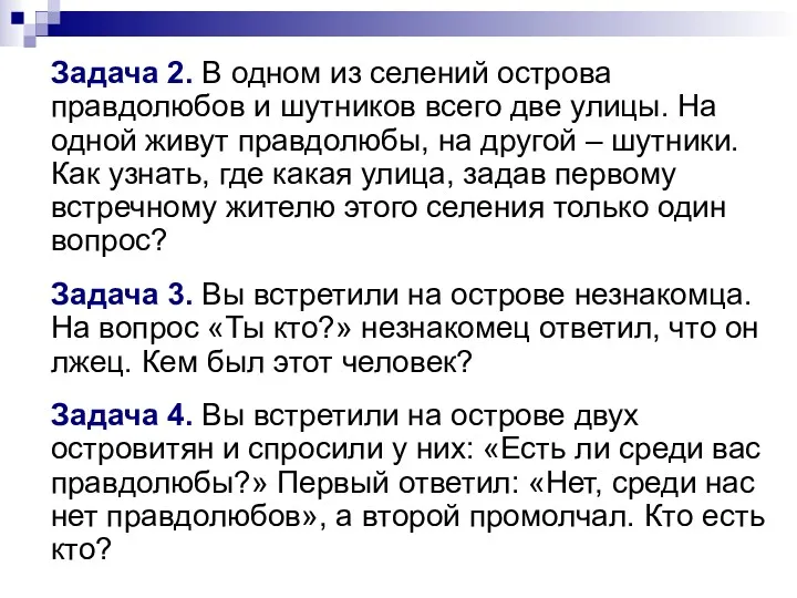 Задача 2. В одном из селений острова правдолюбов и шутников