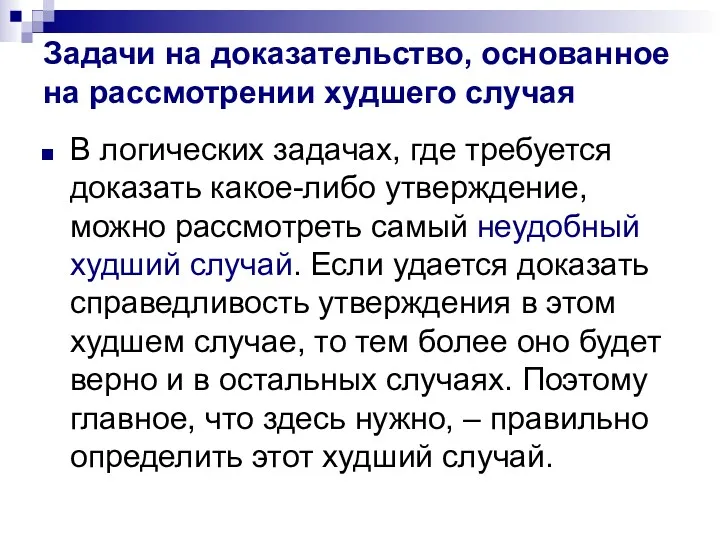 Задачи на доказательство, основанное на рассмотрении худшего случая В логических