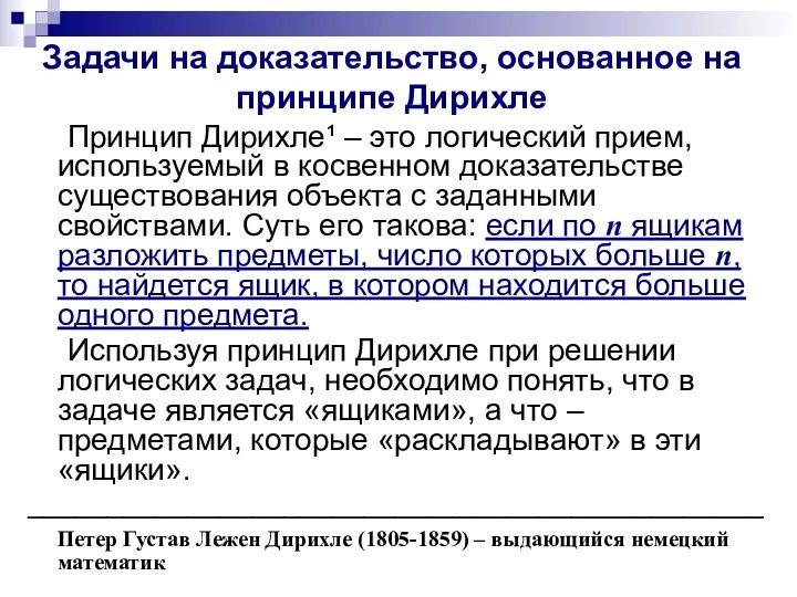 Задачи на доказательство, основанное на принципе Дирихле Принцип Дирихле¹ –