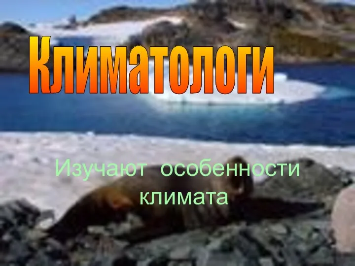 Изучают особенности климата Климатологи