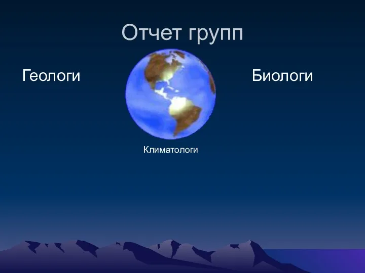 Отчет групп Геологи Биологи Климатологи