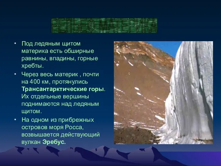 Под ледяным щитом материка есть обширные равнины, впадины, горные хребты.