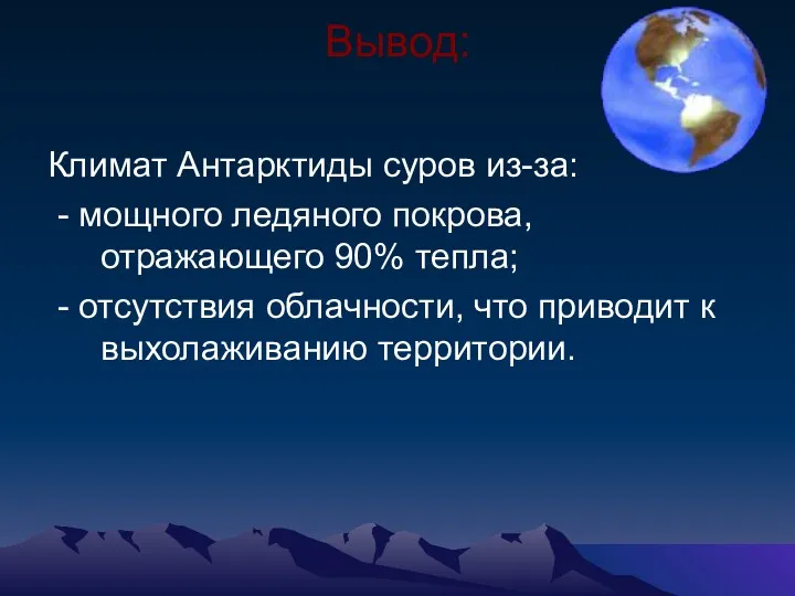 Вывод: Климат Антарктиды суров из-за: - мощного ледяного покрова, отражающего