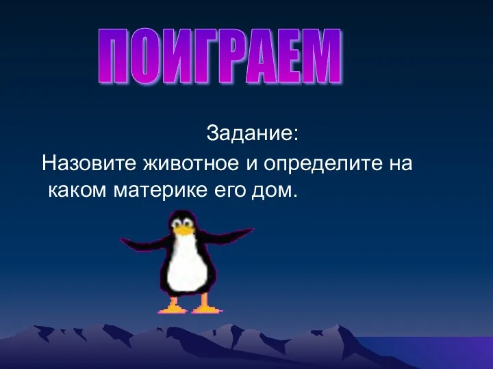 ПОИГРАЕМ Задание: Назовите животное и определите на каком материке его дом.