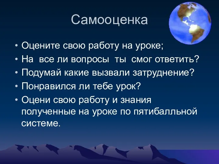 Самооценка Оцените свою работу на уроке; На все ли вопросы