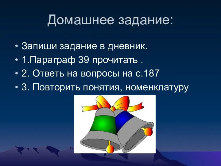 Домашнее задание: Запиши задание в дневник. 1.Параграф 39 прочитать .