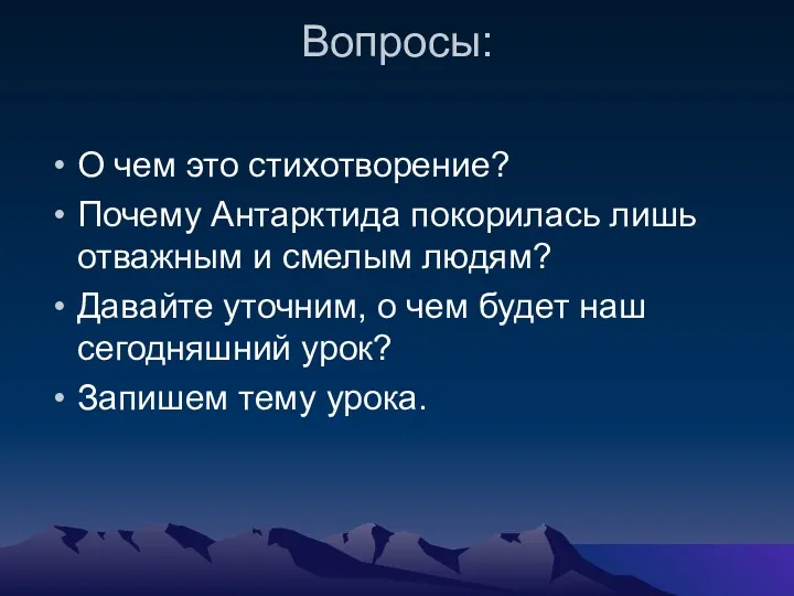 Вопросы: О чем это стихотворение? Почему Антарктида покорилась лишь отважным