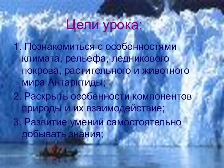 Цели урока: 1. Познакомиться с особенностями климата, рельефа, ледникового покрова,