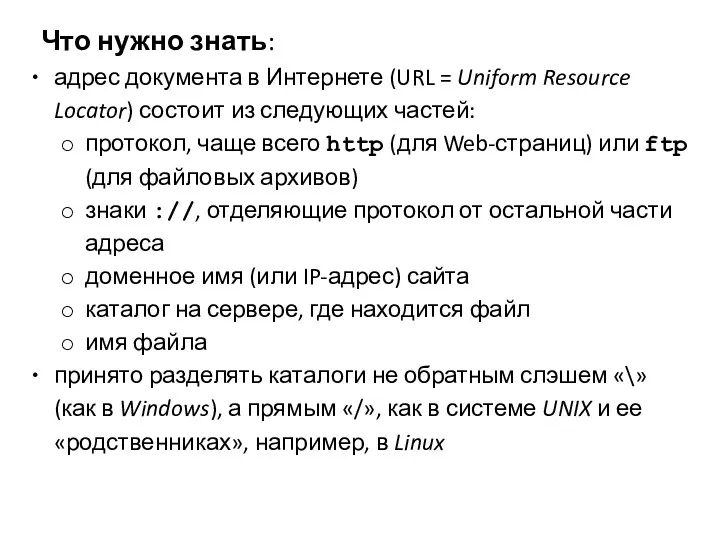 Что нужно знать: адрес документа в Интернете (URL = Uniform