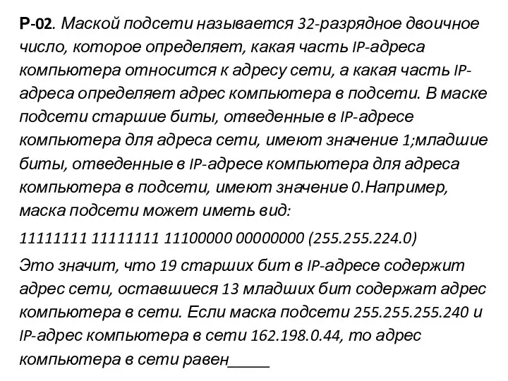 Р-02. Маской подсети называется 32-разрядное двоичное число, которое определяет, какая