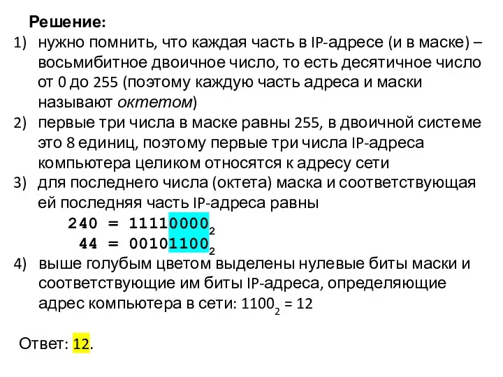 Решение: нужно помнить, что каждая часть в IP-адресе (и в