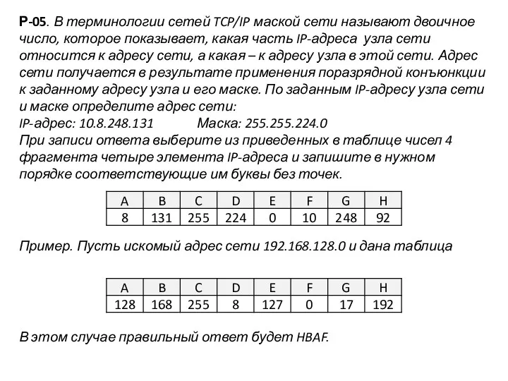 Р-05. В терминологии сетей TCP/IP маской сети называют двоичное число,