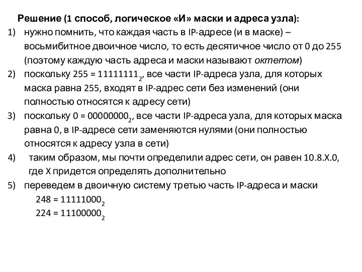 Решение (1 способ, логическое «И» маски и адреса узла): нужно