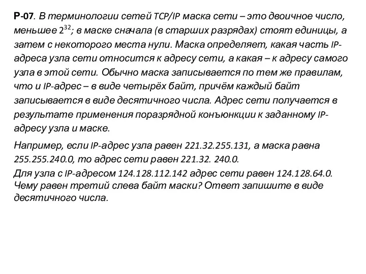 Р-07. В терминологии сетей TCP/IP маска сети – это двоичное