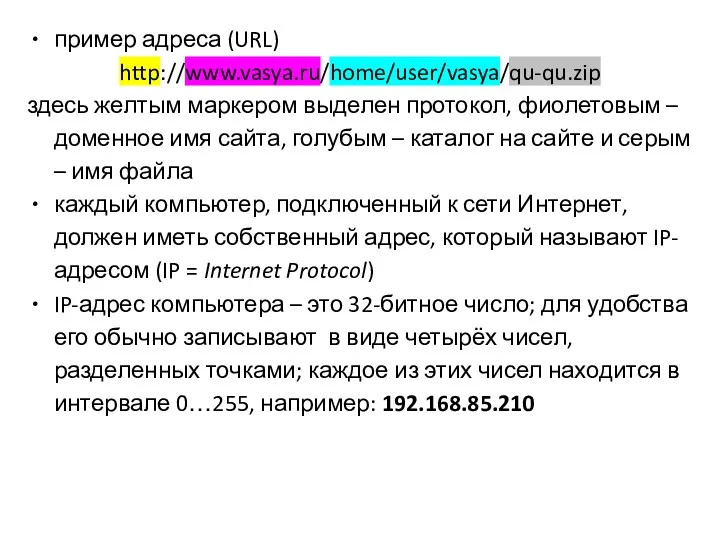 пример адреса (URL) http://www.vasya.ru/home/user/vasya/qu-qu.zip здесь желтым маркером выделен протокол, фиолетовым