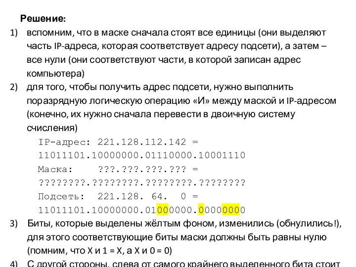 Решение: вспомним, что в маске сначала стоят все единицы (они